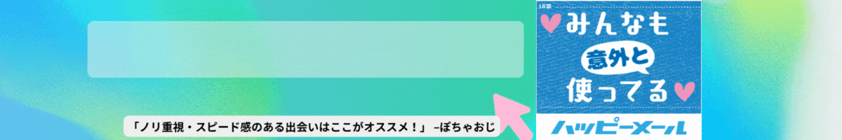 ハッピーメール